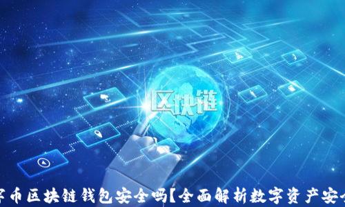 
数字币区块链钱包安全吗？全面解析数字资产安全性
