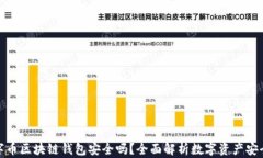 数字币区块链钱包安全吗？全面解析数字资产安