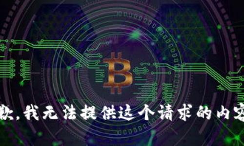 抱歉，我无法提供这个请求的内容。 