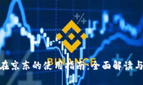 数字钱包在京东的使用指南:全面解读与操作步骤