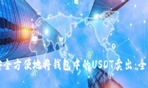 如何安全方便地将钱包中的USDT卖出：全面指南
