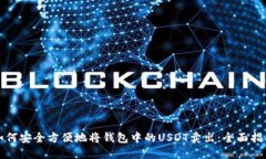 如何安全方便地将钱包中的USDT卖出：全面指南