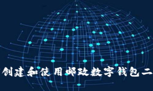 如何创建和使用邮政数字钱包二维码