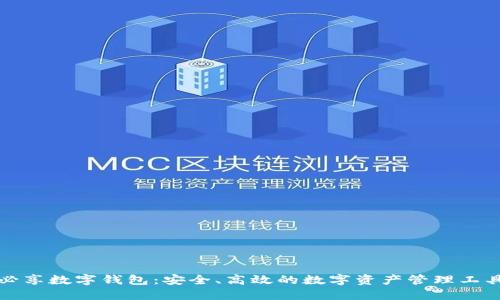 必享数字钱包:安全、高效的数字资产管理工具