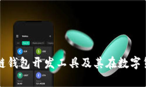 全面解析区块链钱包开发工具及其在数字货币领域的应用