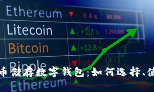 全面解析加密货币储存数字钱包:如何选择、使用及安全性保护