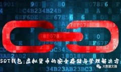 USDT钱包：虚拟货币的安全存储与管理解决方案