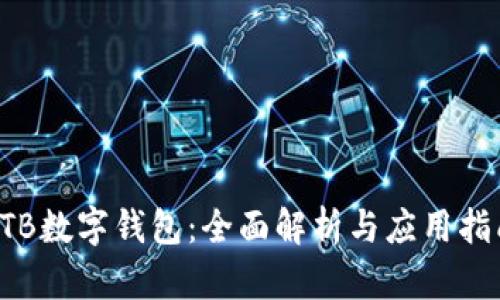KTB数字钱包:全面解析与应用指南