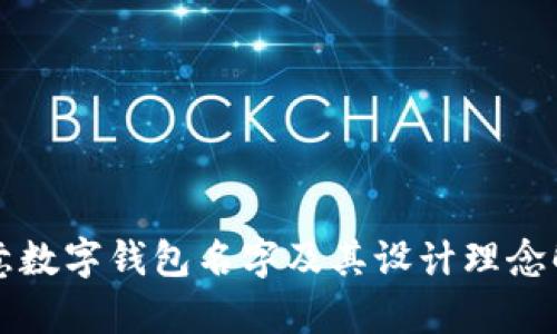 创意数字钱包名字及其设计理念解析