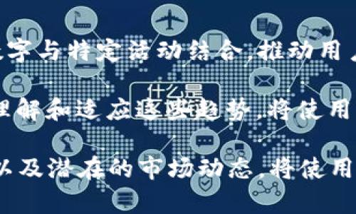 钱包数字516解决方案：理解其意义及影响

钱包, 数字516, 加密货币/guanjianci

近年来，随着加密货币的蓬勃发展，数字钱包成为众多投资者和用户管理数字资产的重要工具。在这种大背景下，“钱包数字516”成为一组特殊的数字，它可能指代特定的事件、日期或奖励机制。本文将对数字516在加密货币领域的潜在含义及其相关问题进行深入剖析。

什么是数字钱包？
数字钱包是一种存储和管理加密货币或其他数字资产的软件应用。用户可以通过数字钱包进行交易、存储、发送和接收加密货币。通常，数字钱包可以分为热钱包和冷钱包。

热钱包是连接互联网的数字钱包，它使用户能够快速进行交易，但由于持续连接网络，它们的安全性相对较低；而冷钱包则是离线存储的方式，安全性较高，通常用于长期保存资产。

数字516的意义
在加密货币的世界中，数字可以具有多重意义。“516”可能是某个重要日期、事件或是特定协议的代号。例如，在某些区块链项目中，特定数字可能代表关键的里程碑，或者某种激励措施的方式。

分析数字516的背景，可以涉及特定项目的进展或社会事件。例如，一些项目可能在“5月16日”发布重大更新，从而推动价格波动，用户可能会使用“钱包数字516”进行相关交易。

钱包数字516与加密货币的关系
在加密货币交易中，数字钱包的创造与发展的每一个环节都可能与特定的数字相关联。比如，数字516可能是某些各类交易所、钱包应用或ICO（首次代币发行）相关的标识。

尤其是在ICO期间，特定数字会被充分利用来吸引投资者，例如宣传活动可能在特定时间内释放，而数字516可能是营销活动的一部分。此外，它也可能与奖励制度相结合，如完成特定交易后，用户将获得由516代表的奖励，增强用户的参与感。

钱包数字516常见问题
随着数字钱包和加密货币日益普及，很多用户对于数字516及其相关主题产生了疑问。以下是一些相关问题及详细解答。

h4问题1：钱包数字516是如何产生的？/h4
钱包数字516可能源自特定的数字项目或营销思路。一些加密货币项目在宣传阶段可能会选择具有象征性的数字，从而使其变得容易记忆和传播。这种策略通常涉及社交媒体和社区的讨论，从而加大数字的曝光率。

此外，一些数字钱包在活动或促销中，可能会使用516作为代码，表明这一系列活动或奖励的特定编号。这种策略有助于记录用户的参与，同时还增强了项目的可信度。

h4问题2：数字516是否代表某个特定的价格指标？/h4
在某些情况下，数字516可能与市场价格波动相关联。例如，在某些货币交易对中，516可能是抵达或突破特定价格时的信号。这种价格指标通常是由技术分析产生的，通过识别价格支撑和阻力位，数字516可能成为交易者决策的依据。

因此，了解与数字516相关的市场动态，对于投资者在交易时作出明智决定至关重要。许多交易者会设定某个价格位置作为止损或止盈点，从而在市场波动中减少风险。

h4问题3：如何在钱包中使用数字516？/h4
在实际使用中，用户可以根据需要选择如何使用数字516。如果其作为特定活动的代码，用户可能需要在注册或交易时输入此数字，以便获得奖励或加入促销活动。

此外，用户可以通过社交媒体或职业交流平台分享与数字516相关的经验，以便创建更大的社区参与感。这不仅有助于个人获得信息分享的机会，同时也加强了用户对产品的信任度。

h4问题4：钱包数字516可能带来的风险是什么？/h4
虽然数字516可能被视为一种营销工具或价格指标，但在使用时，用户也需警惕其中可能存在的风险。一方面，过于依赖特定数字可能导致错失市场的整体动态；如果将所有资源集中于特定日期、代码或数字，用户可能会变得不够灵活，甚至错失其他盈利机会。

其次，信息的透明度也是一个重要因素。有些数字可能与不法活动关联，因此在使用任何与数字相关的投资策略时，用户必须确保其来源的合法性和安全性。此外，用户在参与活动时还需注意隐私保护，避免泄露个人信息。

h4问题5：钱包数字516在未来的趋势如何？/h4
展望未来，随着加密货币市场不断进步和稳固，钱包数字516可能会继续作为一种标识而存在。越来越多的加密项目将数字与特定活动结合，推动用户互动，提高用户满意度。

此外，随着区块链技术的进步，数字钱包的功能将不断丰富，可能会频繁出现与数字相关的促销、活动和奖励机制。因此，理解和适应这些趋势，将使用户能够更好地利用自己的数字资产，保持竞争力。

总之，钱包数字516并不仅仅是一个简单的数字，而是一个涵盖了多重意义、价值和作用的复杂概念。了解它的来龙去脉以及潜在的市场动态，将使用户在加密货币的世界中更加游刃有余。