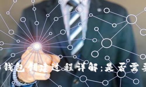 以太坊钱包创建过程详解：是否需要付费？