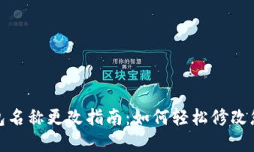 数字货币钱包名称更改指南:如何轻松修改您的钱包名称