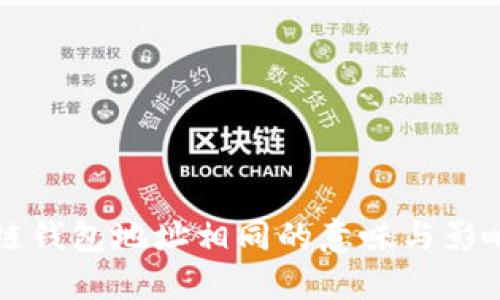 区块链钱包地址相同的意味与影响探讨