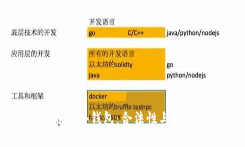 区块链海外钱包:合法性与风险分析