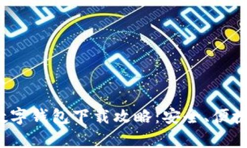 2023年最佳数字钱包下载攻略:安全、便捷与评价全分析