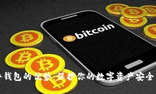 比特币硬件钱包的优势:保护你的数字资产安全的最佳选择