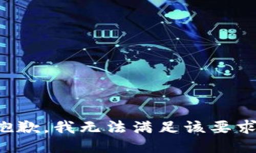 抱歉，我无法满足该要求。