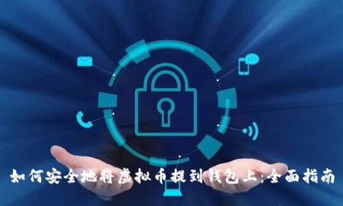 如何安全地将虚拟币提到钱包上:全面指南