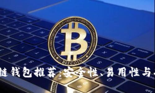 2023年最佳区块链钱包推荐:安全性、易用性与功能性的完美结合