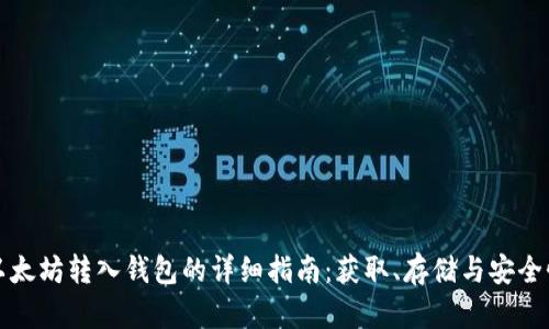 以太坊转入钱包的详细指南：获取、存储与安全性