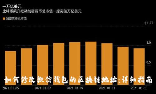 如何修改微信钱包的区块链地址:详细指南