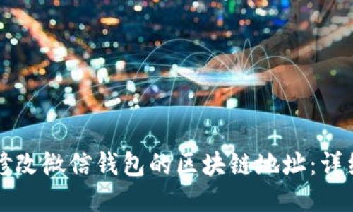 如何修改微信钱包的区块链地址:详细指南