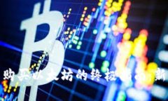 IT钱包购买以太坊的终极指南：新手必看