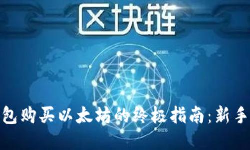 IT钱包购买以太坊的终极指南:新手必看