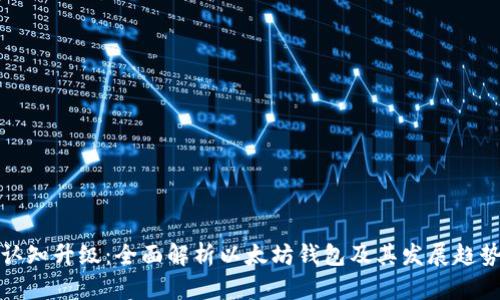 认知升级:全面解析以太坊钱包及其发展趋势