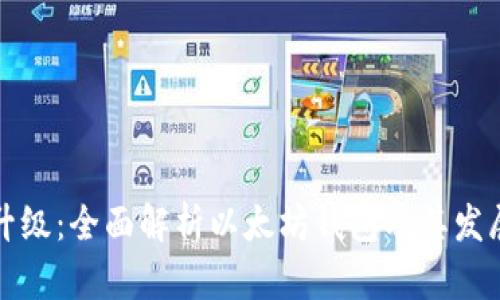 认知升级:全面解析以太坊钱包及其发展趋势