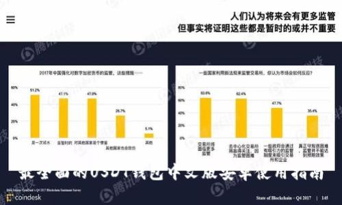 最全面的USDT钱包中文版安卓使用指南