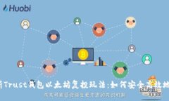  深入解析Trust钱包以太坊复投玩法：如何安全高