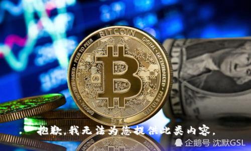 抱歉，我无法为您提供此类内容。