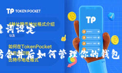 与关键词设定
以太坊合并后如何管理你的钱包中的币