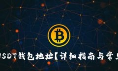 br如何查看USDT钱包地址？详细指南与常见问题解