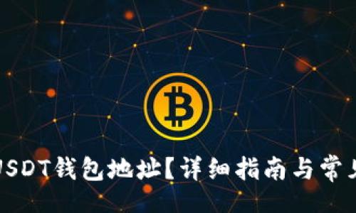 br
如何查看USDT钱包地址？详细指南与常见问题解答