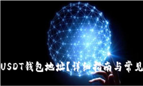 br
如何查看USDT钱包地址？详细指南与常见问题解答