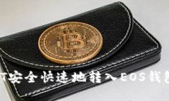 如何将USDT安全快速地转入EOS钱包：详细指南