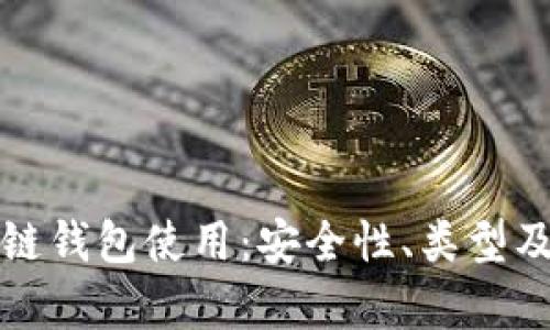 全面解析区块链钱包使用:安全性、类型及最佳实践指南
