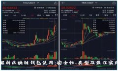 全面解析区块链钱包使用：安全性、类型及最佳