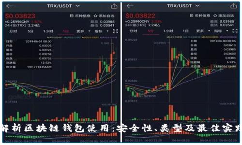 全面解析区块链钱包使用:安全性、类型及最佳实践指南