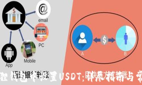 如何在小狐狸钱包中设置USDT:详尽指南与常见问题解答