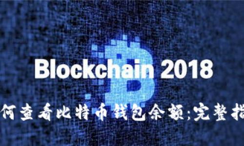 如何查看比特币钱包余额:完整指南