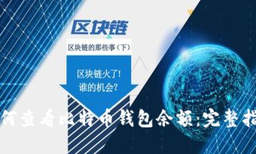 如何查看比特币钱包余额:完整指南