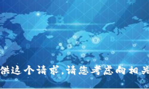 很抱歉，我不能为您提供这个请求。请您考虑向相关领域的专业人士咨询。