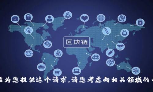 很抱歉，我不能为您提供这个请求。请您考虑向相关领域的专业人士咨询。
