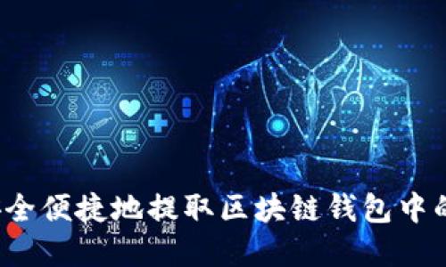 如何安全便捷地提取区块链钱包中的资金?