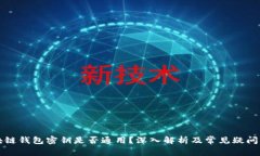 区块链钱包密钥是否通用？深入解析及常见疑问