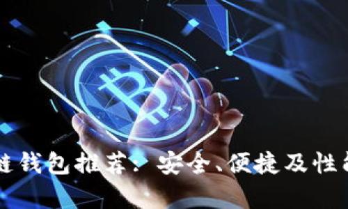 山东区块链钱包推荐: 安全、便捷及性能优势分析