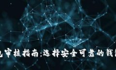 区块链钱包审核指南：选择安全可靠的钱包的重